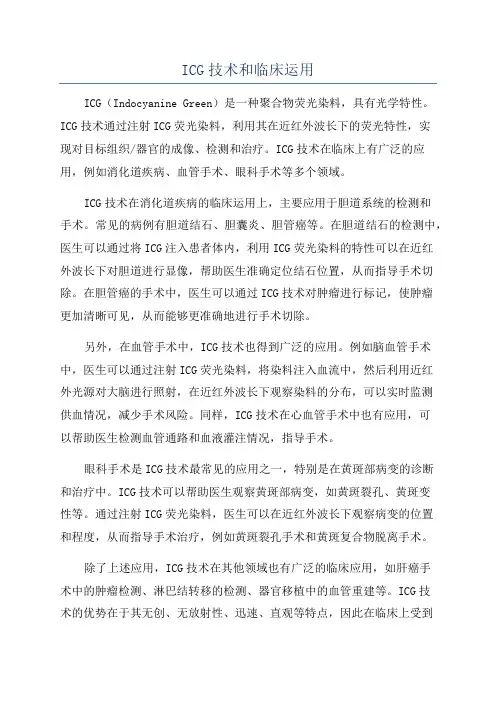 ICG技术和临床运用