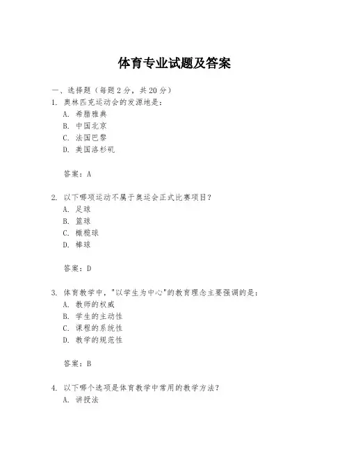 体育专业试题及答案
