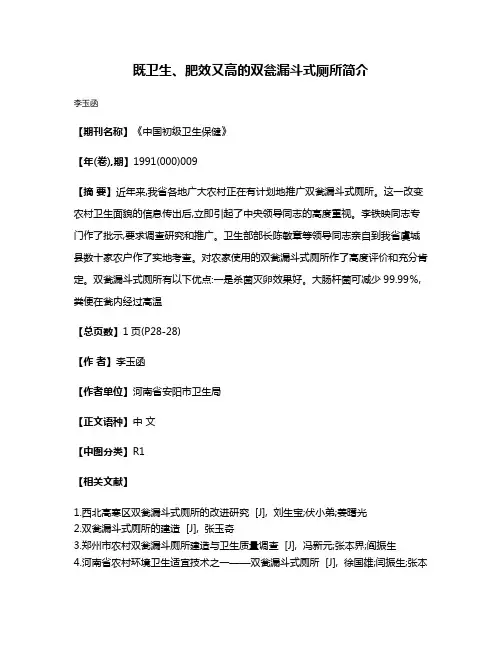 既卫生、肥效又高的双瓮漏斗式厕所简介