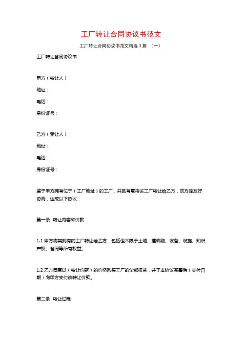 工厂转让合同协议书范文3篇