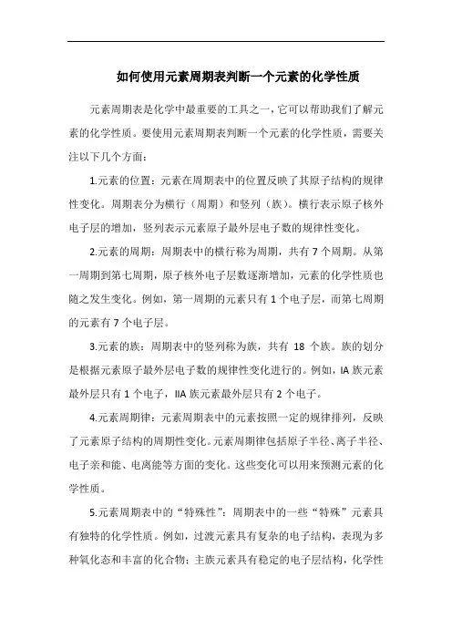 如何使用元素周期表判断一个元素的化学性质