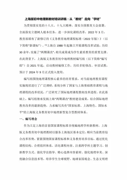 上海版初中地理新教材培训讲稿：从“教材”走向“学材”