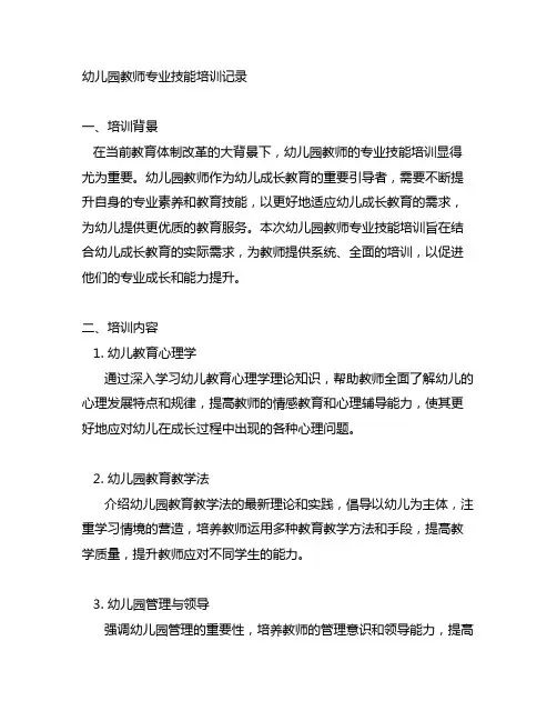幼儿园教师专业技能培训记录 幼儿园培训