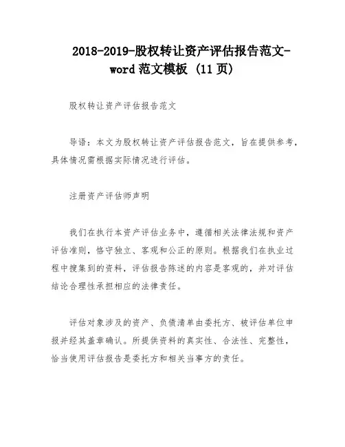 2018-2019-股权转让资产评估报告范文-word范文模板 (11页)