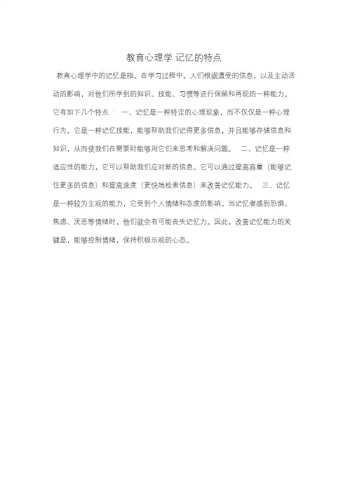 教育心理学 记忆的特点