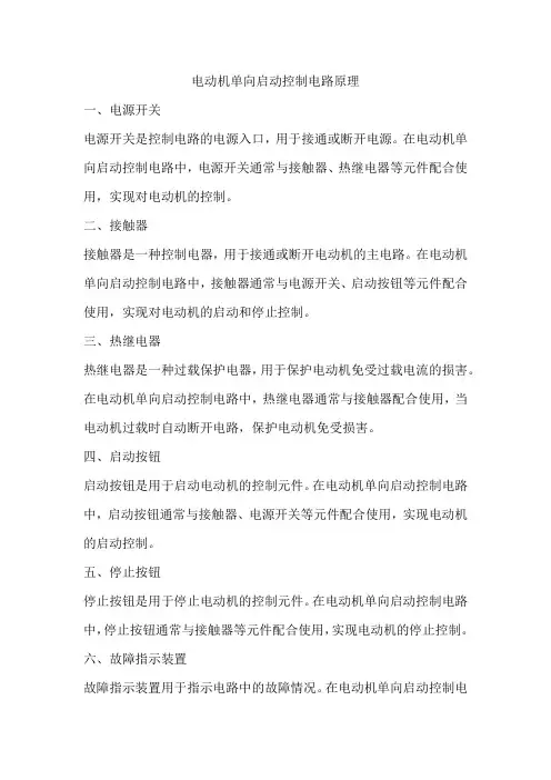 电动机单向启动控制电路原理