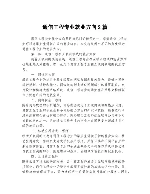 通信工程专业就业方向2篇
