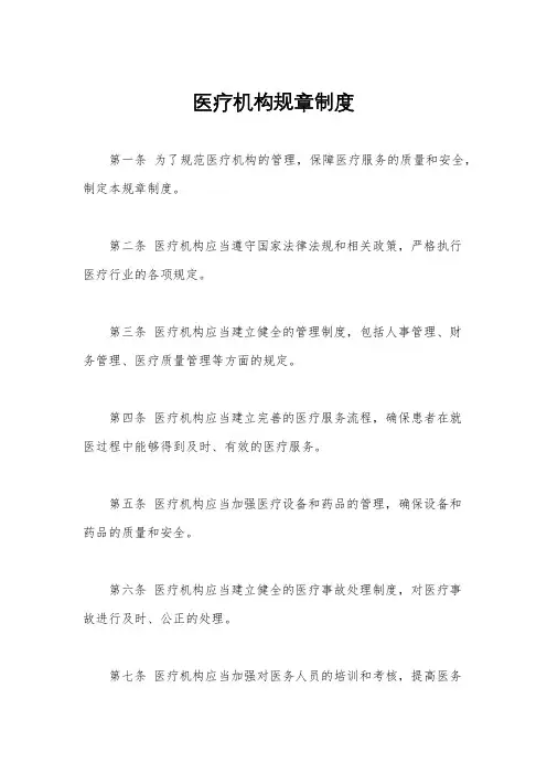医疗机构规章制度