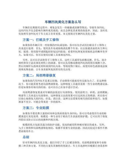 车辆凹坑美化方案怎么写