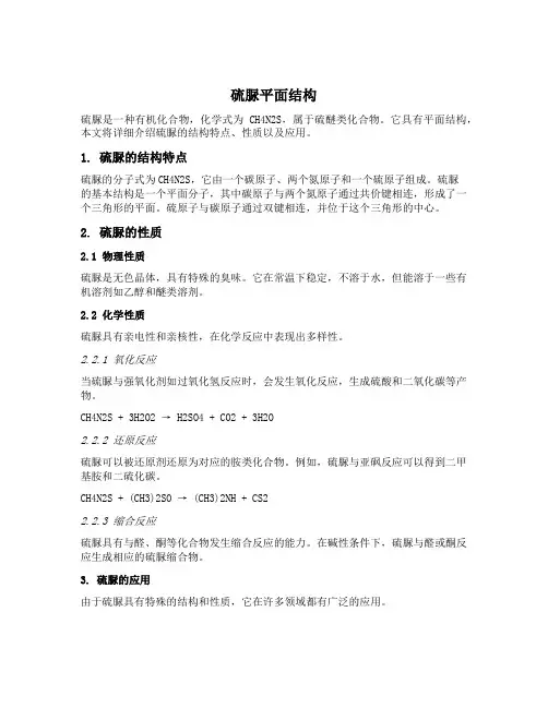硫脲平面结构