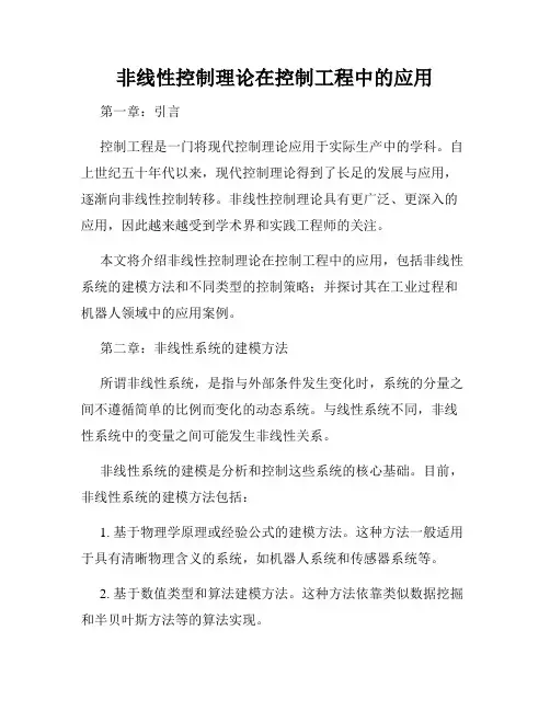 非线性控制理论在控制工程中的应用