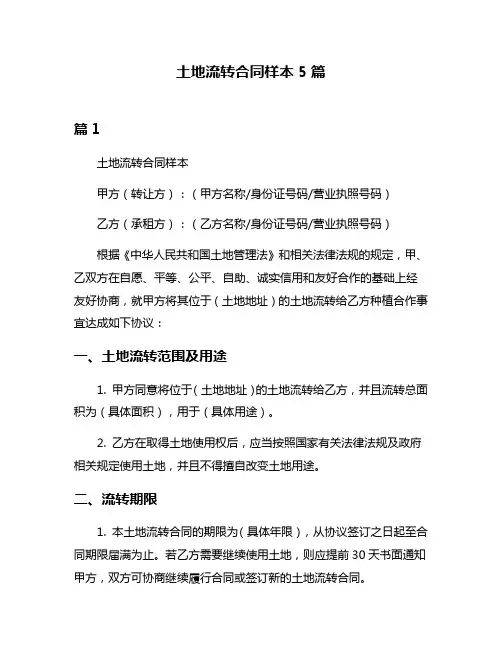土地流转合同样本5篇