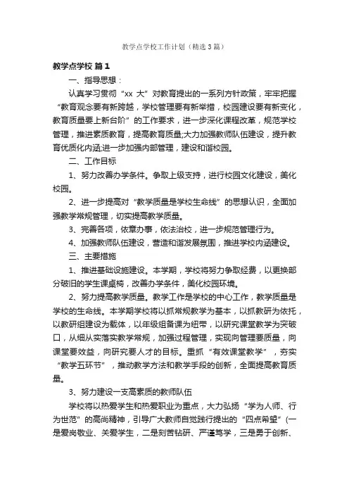 教学点学校工作计划（精选3篇）