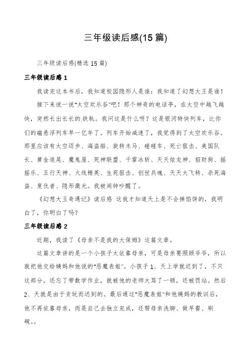 三年级读后感(15篇)