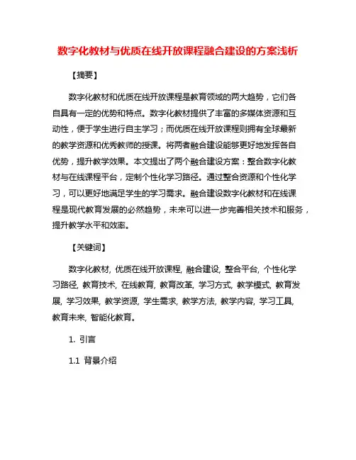 数字化教材与优质在线开放课程融合建设的方案浅析