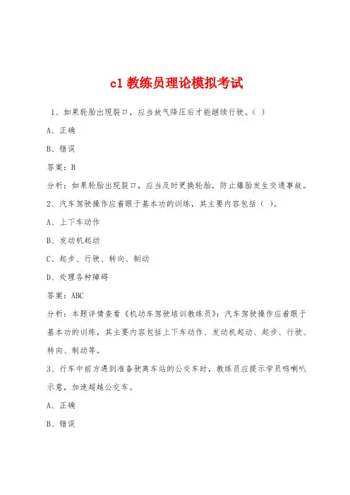 c1教练员理论模拟考试