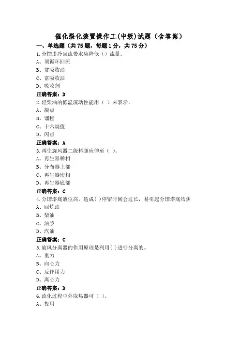 催化裂化装置操作工(中级)试题(含答案)