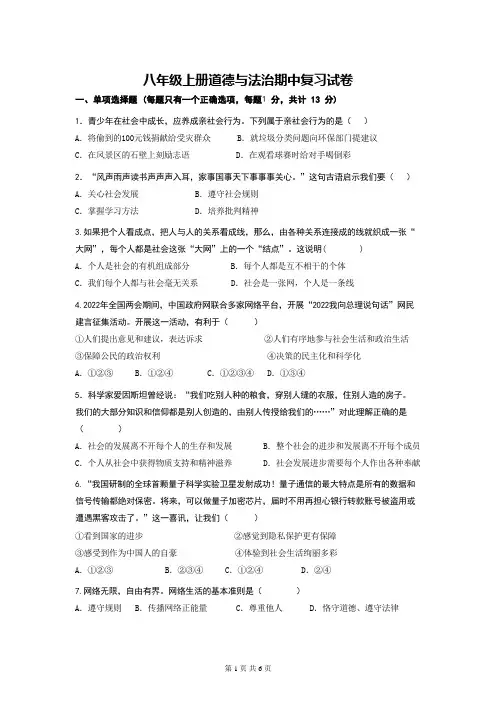八年级上册道德与法治期中复习试卷(Word版,含答案)