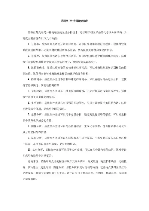 显微红外光谱的精度