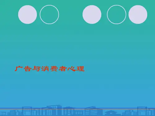 试谈广告与消费者心理学的关系(ppt 22页)