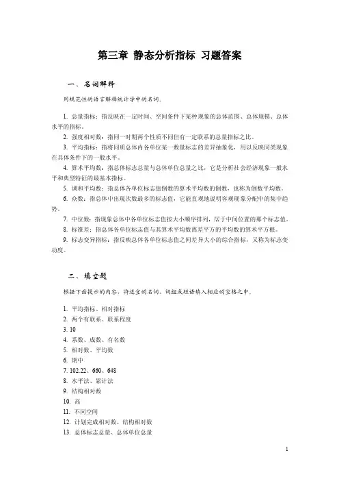 《统计学》（第二版）学习指导与习题训练答案2012-03第三章静态分析指标习题答案