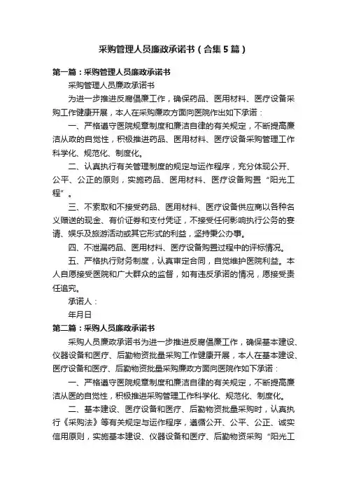 采购管理人员廉政承诺书（合集5篇）