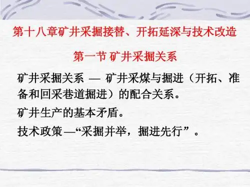 采矿学-第十八章矿井开拓延深与技术改造