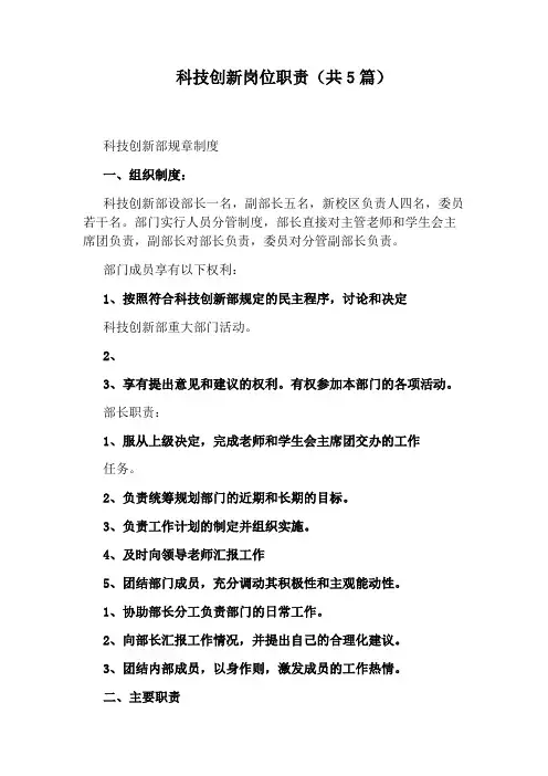 科技创新岗位职责(共5篇)