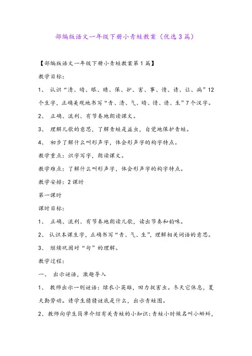 部编版语文一年级下册小青蛙教案(优选3篇)