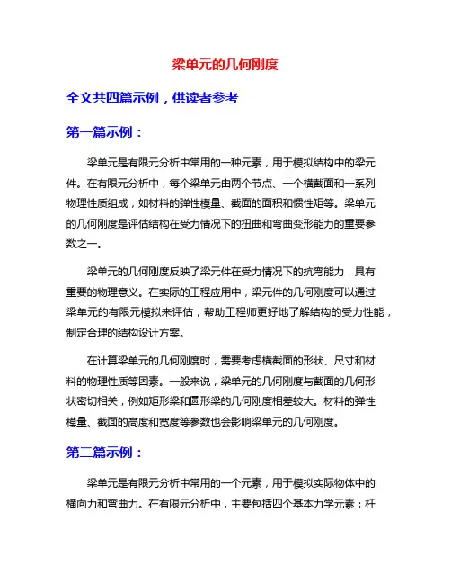 梁单元的几何刚度