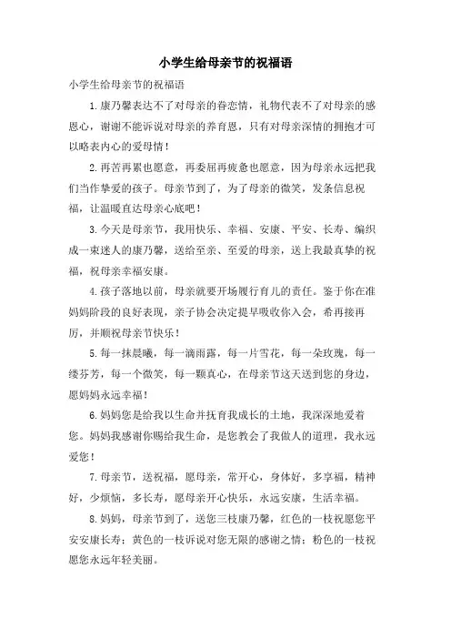 小学生给母亲节的祝福语