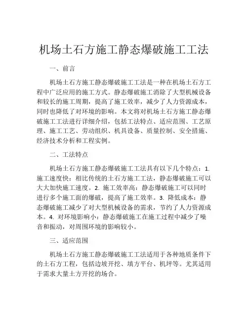 机场土石方施工静态爆破施工工法(2)