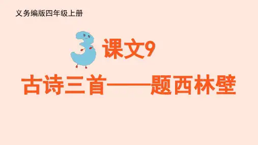 部编版语文四年级上册9《古诗三首题西林壁》课件(共16张PPT)