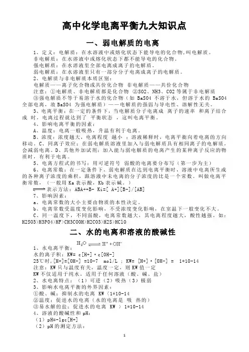 高中化学电离平衡九大知识点