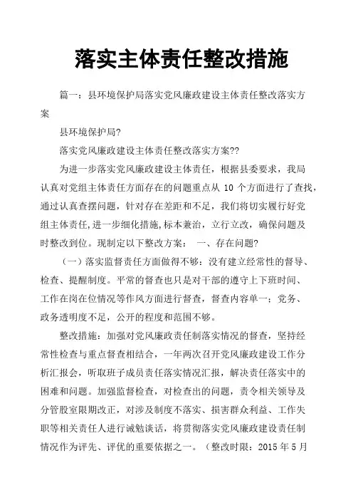 落实主体责任整改措施
