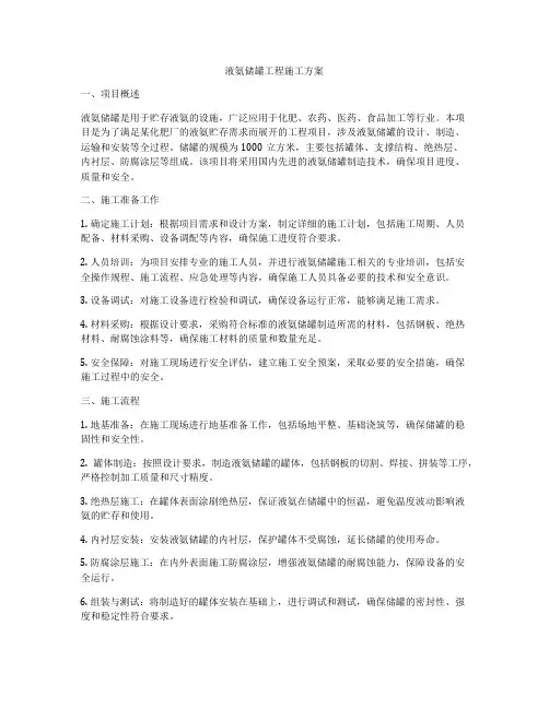液氨储罐工程施工方案