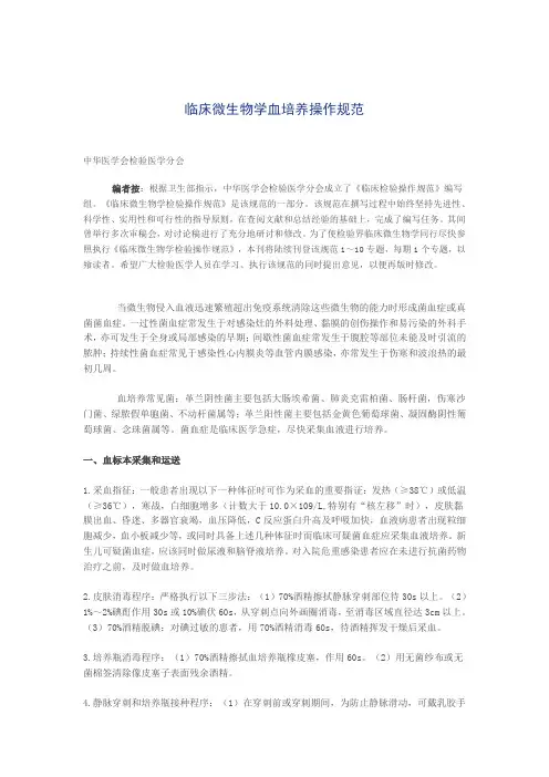 临床微生物学血培养操作规范