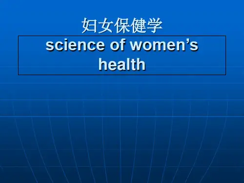 妇女保健学  全套课件