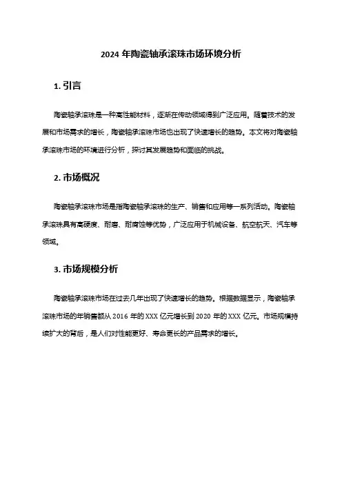 2024年陶瓷轴承滚珠市场环境分析