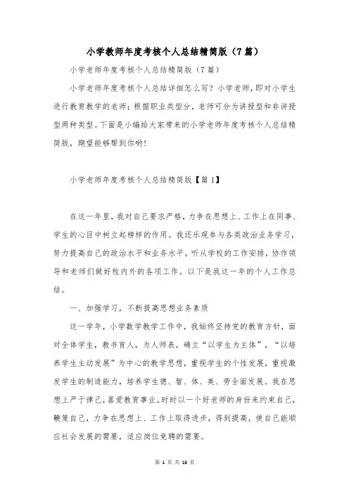 小学教师年度考核个人总结精简版(7篇)