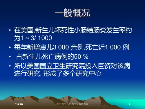 儿科新生儿坏死性小肠结肠炎培训课件