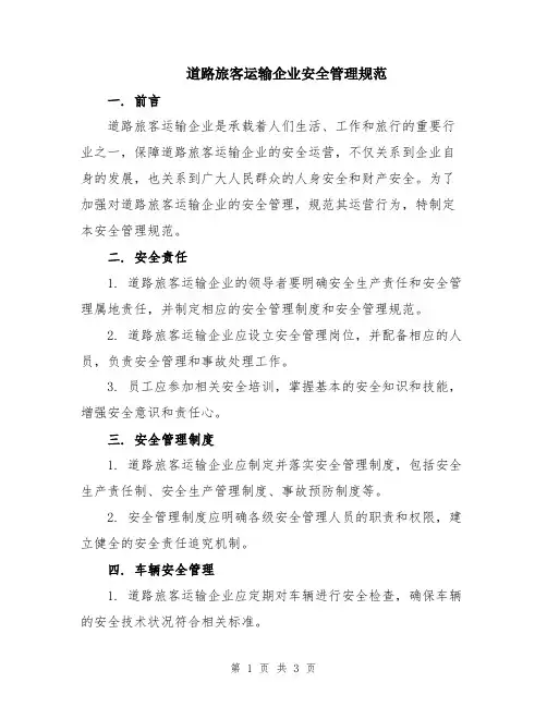 道路旅客运输企业安全管理规范