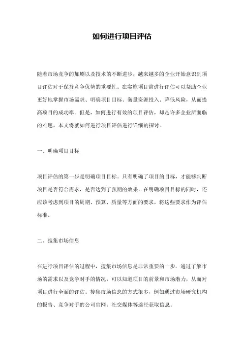 如何进行项目评估