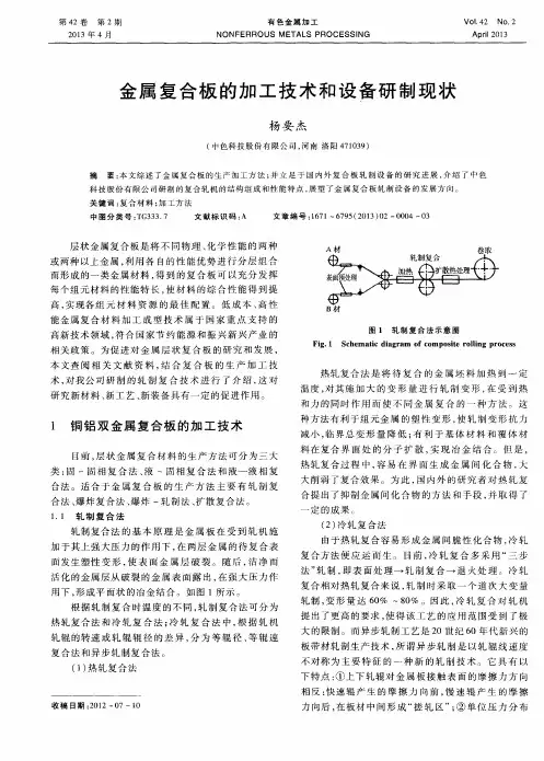 金属复合板的加工技术和设备研制现状