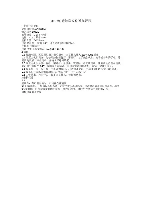 RE-52A旋转蒸发仪操作规程