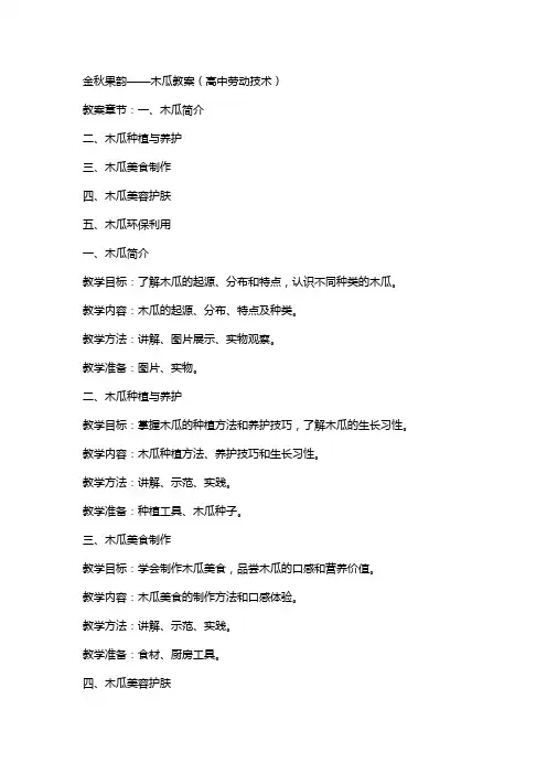 金秋果韵——木瓜教案高中劳动技术