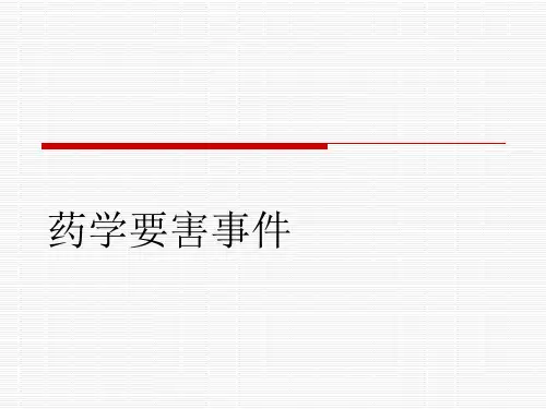 药学要害事件