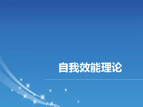 自我效能