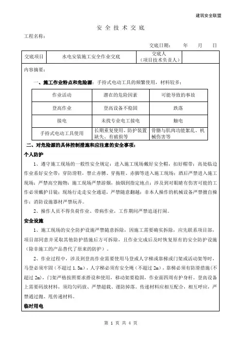 (完整版)水电安装施工安全技术交底