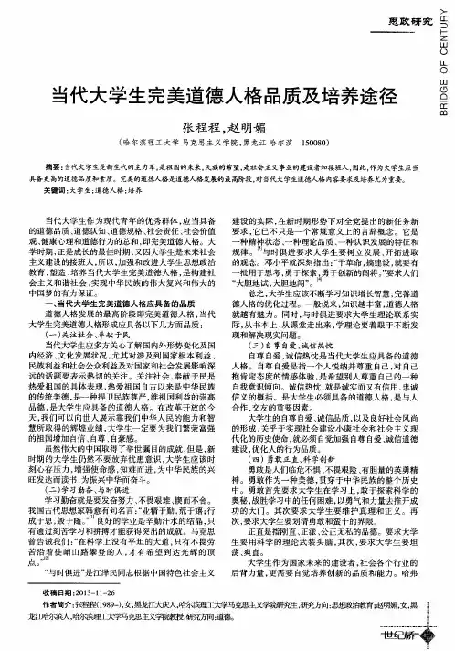 当代大学生完美道德人格品质及培养途径